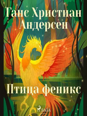 cover image of Птица феникс